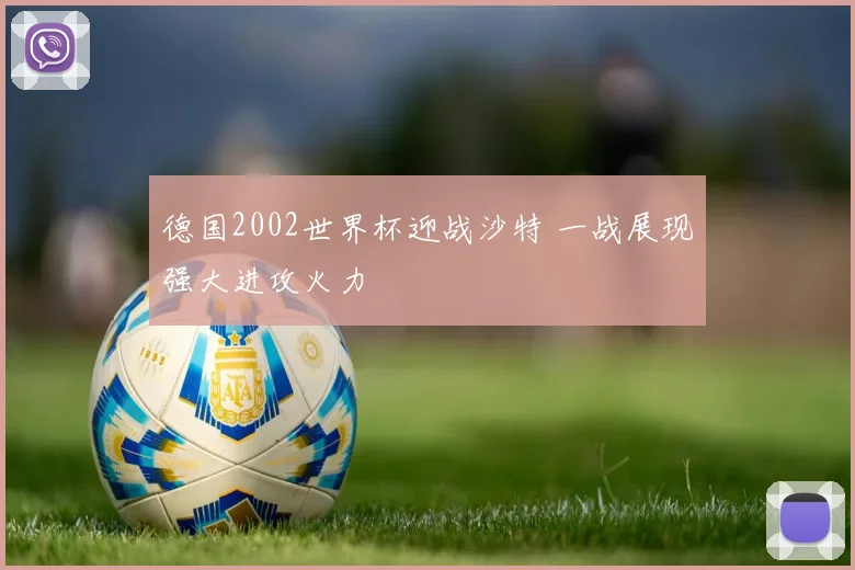德国2002世界杯迎战沙特 一战展现强大进攻火力