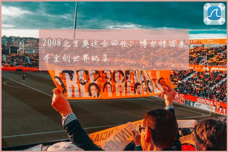 2008北京奥运会田径:博尔特百米夺金创世界纪录