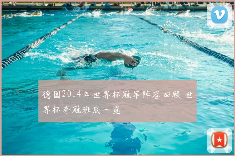德国2014年世界杯冠军阵容回顾 世界杯夺冠班底一览
