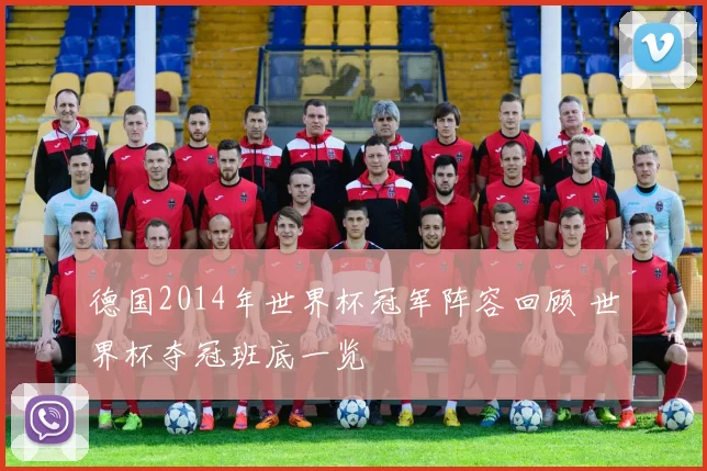 德国2014年世界杯冠军阵容回顾 世界杯夺冠班底一览
