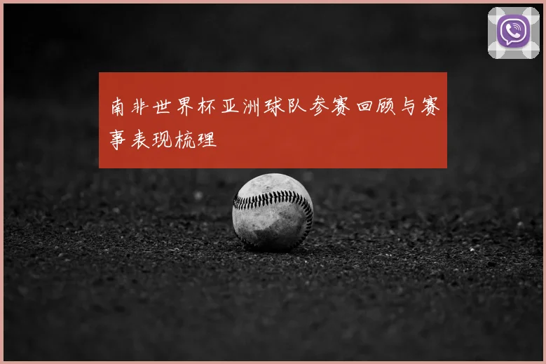 南非世界杯亚洲球队参赛回顾与赛事表现梳理