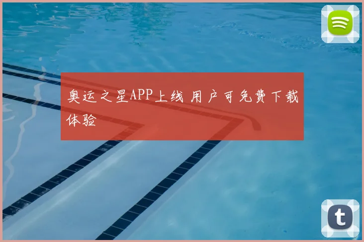 奥运之星APP上线 用户可免费下载体验